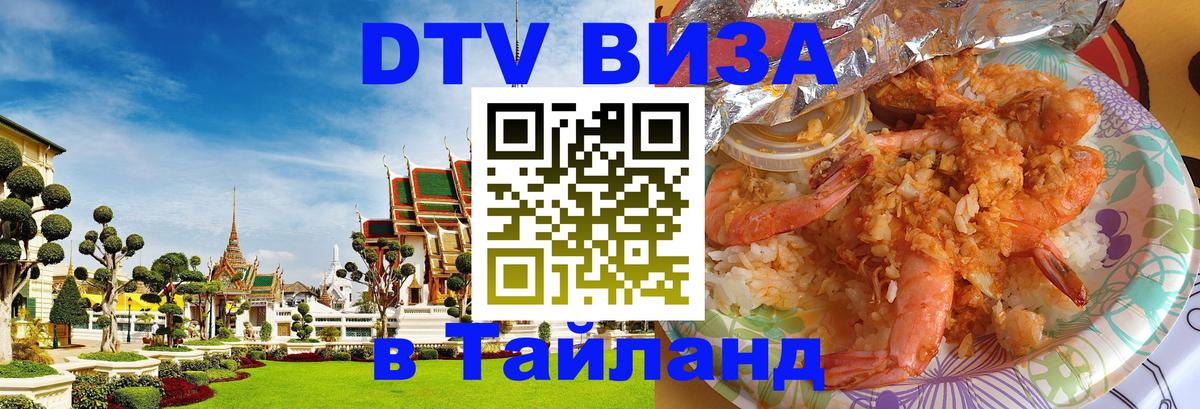 Цены на DTV визу в Таиланд — пакеты услуг, достаточно даже паспорта - 03.10.2025 