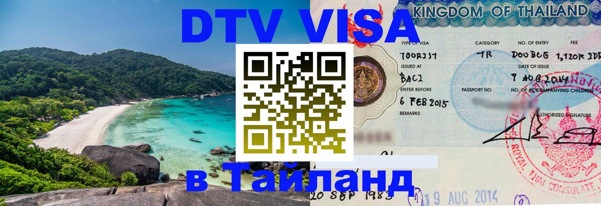 Сколько стоит виза DTV в Тайланд 