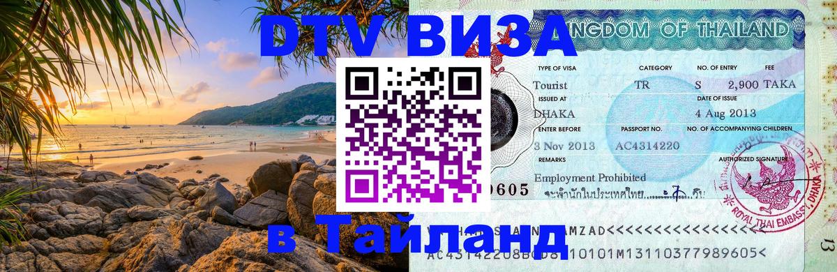 Долгосрочная виза DTV в Тайланд 